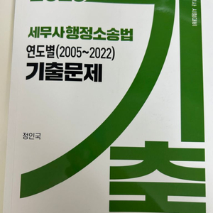 (택포) 세무사2023년 행정소송법 연도별 기출문제