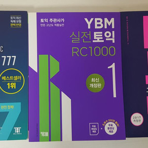 새책) 해커스 파고다 YBM 토익책 영어/새책