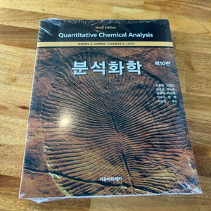 분석화학 제10판 한글판