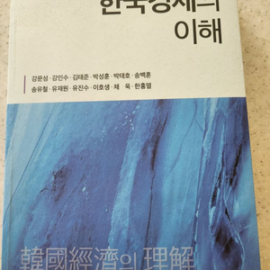 한국경제의 이해