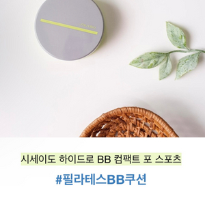 시세이도 하이드로 BB 컴팩트 포 스포츠