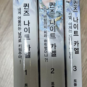 퀸즈나이트카엘 1~3권 팝니다.