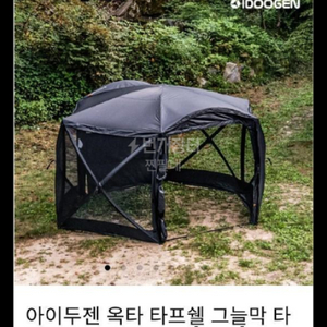 아이두젠 쉘터 텐트