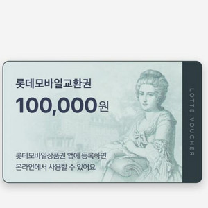 롯데모바일 상품권 93,000 팝니다.