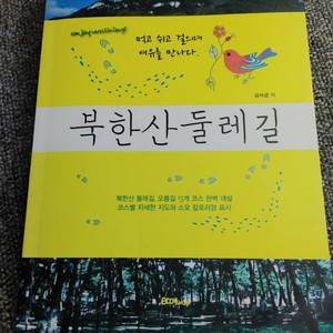 북한산 둘레길 여행 가드드 테마여행 등산 걷기 도서 책