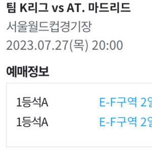 팀k리그 AT마드리드 쿠팡플레이 1등석A 2열 2연석