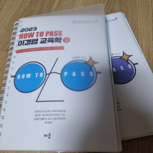 2023 HOW TO PASS 이경범 교육학 상, 하