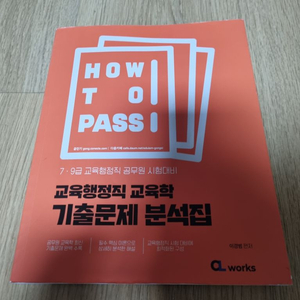 2023 HOW TO PASS 교육행정직 교육학 기출