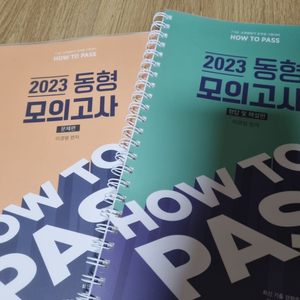 2023 HOW TO PASS 이경범 동형 모의고사