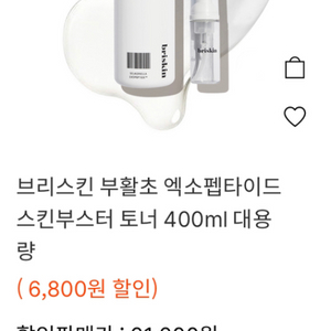 브리스킨 엑소펩타이드 스킨부스터 400ml