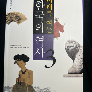 미래를 여는 한국의 역사3