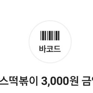 죠스떡볶이 3000원 금액권