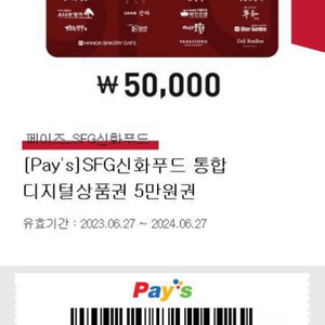 SFG 신화푸드 통합 상품권 5만원권