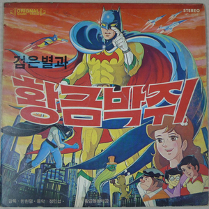 1979년 만화영화 검은별과 황금박쥐 음반 LP