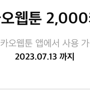 카카오웹툰 2,000캐시