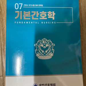 대한간호협회 국가시험 대비 문제집 기본간호학