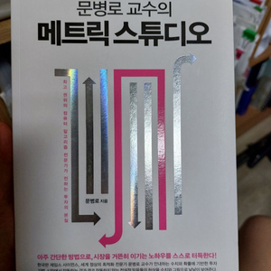 문병로 교수의 메트릭 스튜디오