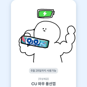 오늘까지 CU 와우 풍선껌