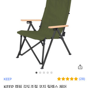 KEEP 캠핑 각도 조절 코지 릴렉스 체어 (캠핑 의자