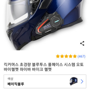 킥커머스 초경량 블루투스 풀페이스 시스템 오토바이 헬멧