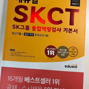 에듀윌 SKCT 미사용 새책