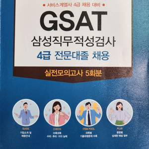 Gsat 4급