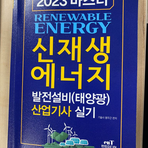 2023 신재생에너지 산업기사 실기 자격증책