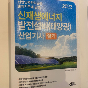 2023 신재생에너지 산업기사 실기 책