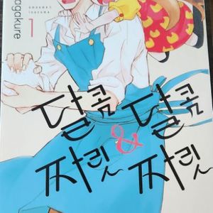 달콤달콤 짜릿짜릿 만화책 1~12권 왼결 팝니다.
