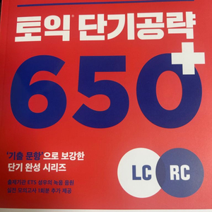 ETS 토익 단기공략 650+ LC+RC (미친토익)