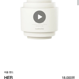 탬버린즈 퍼퓸핸드 her 15ml (새제품)