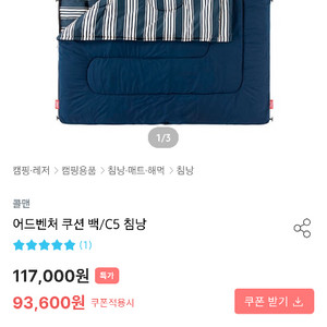 콜맨 어드벤처 쿠션백 C5 침낭