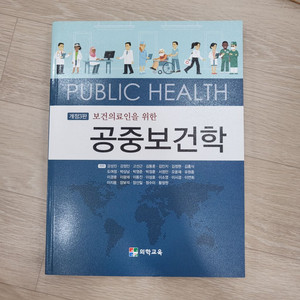 보건의료인을 위한 공중보건학(의학교육) 새책 팝니다.