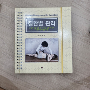 질환별 관리 (대경북스) 신원범 팝니다.