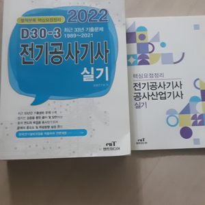 2022 엔트 D30-30 전기공사기사 실기책 팔아요