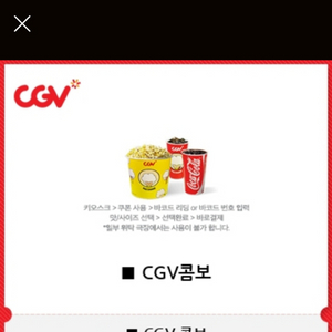 CGV 콤보 (팝콘L + 탄산M 두잔)