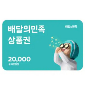 배민기프티콘 2만원권 2장