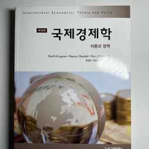 국제 경제학
