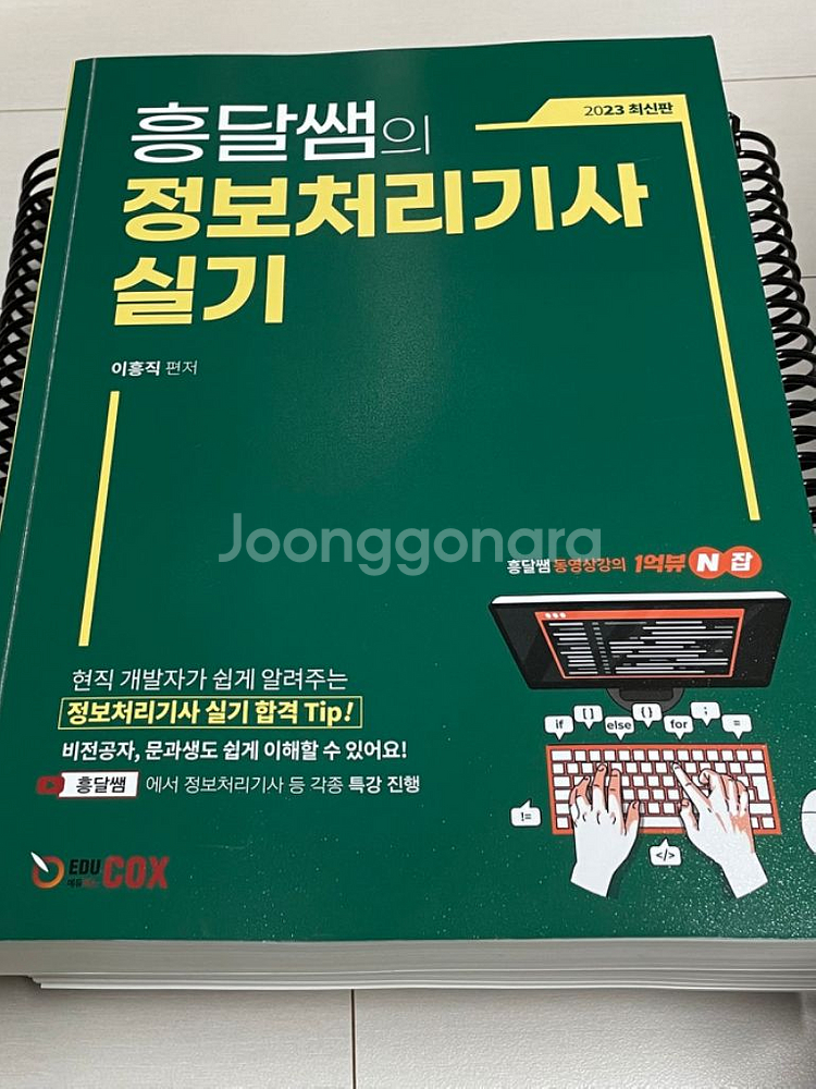 흥달쌤 정보처리기사 필기 | 수험서/자격증 | 중고나라 흥달쌤 정보처리기사 필기 | 수험서/자격증 | 중고나라