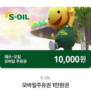 S 오일 모바일 주유권 1만원권