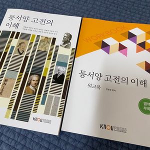 동서양고전의 이해 / 상태 최상 / 방송대 교재