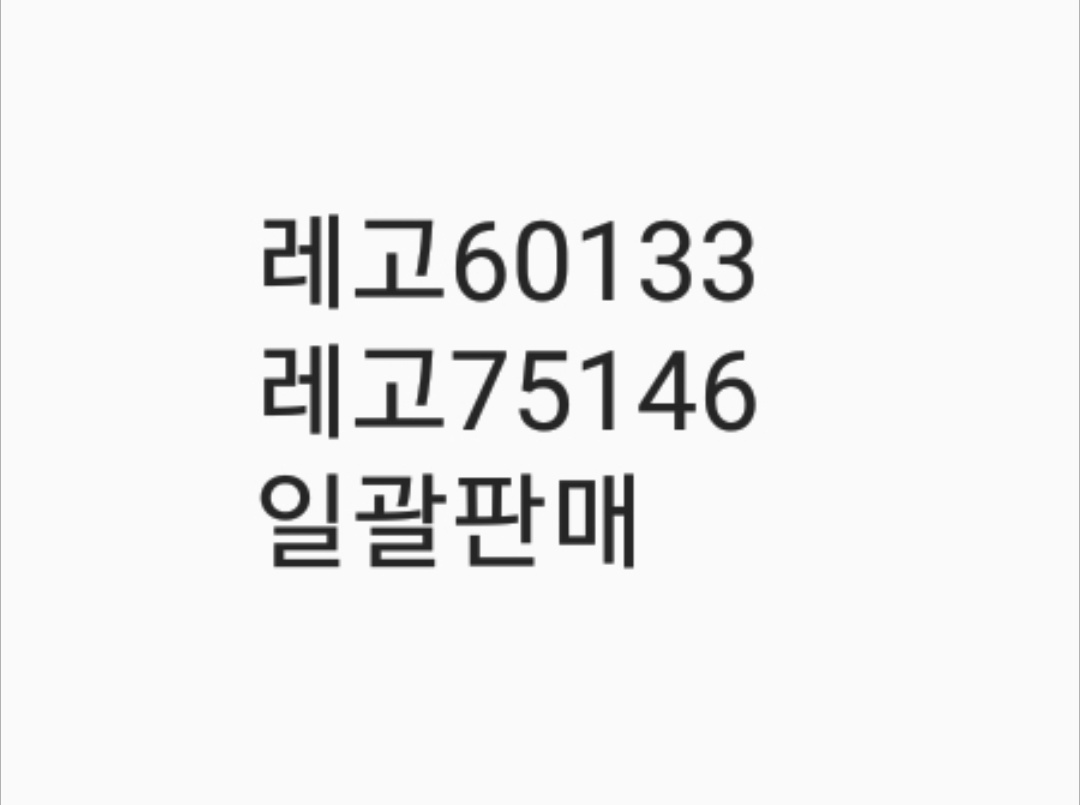 레고60133 75146 미개봉 팝니다 일괄판매