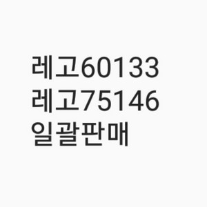 레고60133 75146 미개봉 팝니다 일괄판매