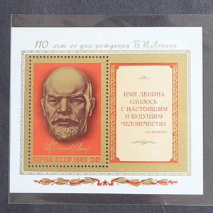 1980년 공산주의 창시자 레닌 우표