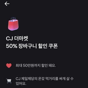 CJ 더마켓 50% 할인쿠폰 3장