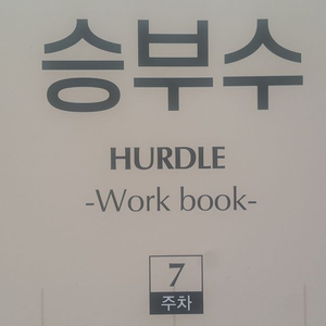 수능 한수 국어 대성마이맥 김승리 승부수 7주차