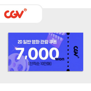 cgv 영화 7천원 관람 쿠폰