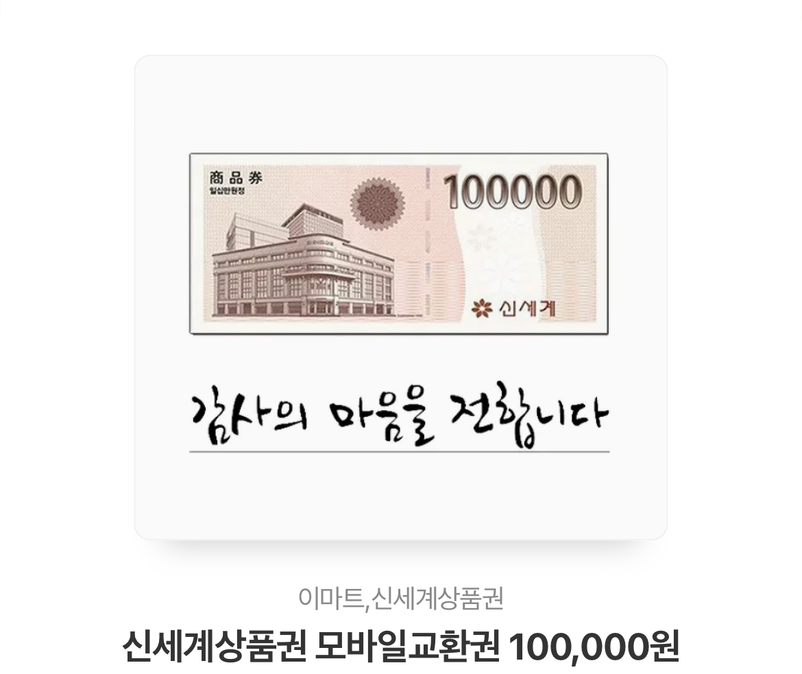 신세계 상품권 10만원권 | 중고나라 - 안심되는 중고거래