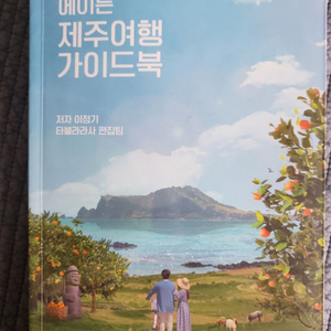 에이든 제주여행 가이드북