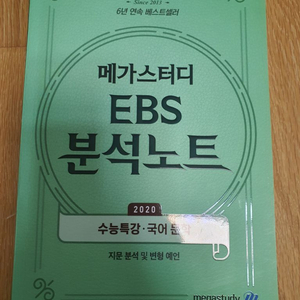 메가스터디 EBS 분석노트 수특 국어 문학 2020판매